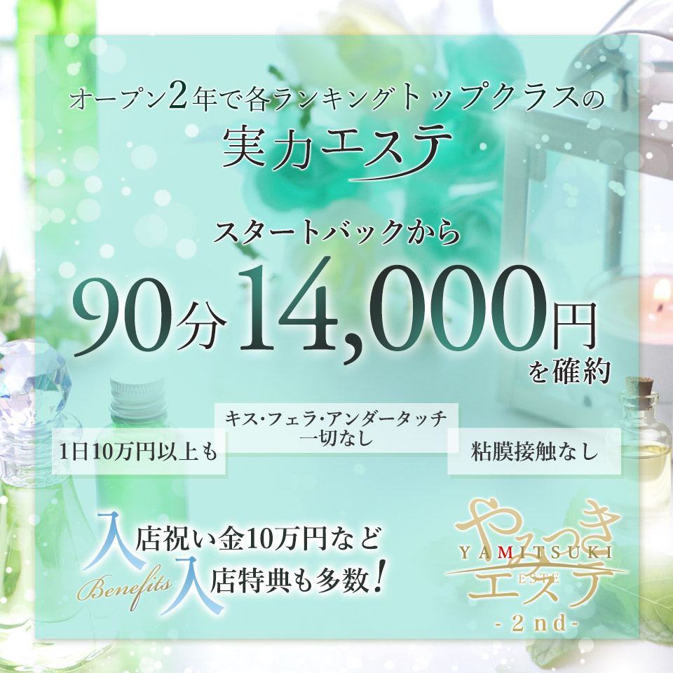 やみつきエステ2nd 札幌店 - 札幌・すすきののメンズエステ求人情報