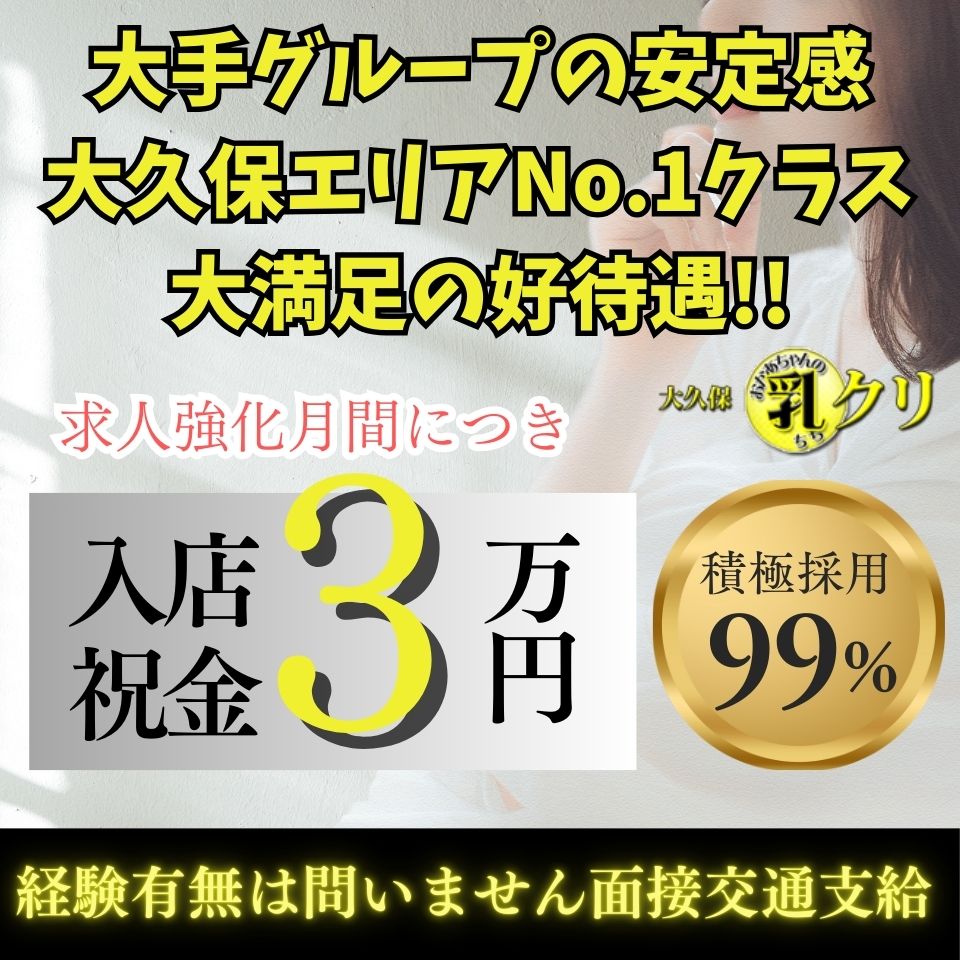 大久保おかあちゃんの乳クリ - 大久保・新大久保のホテルヘルス求人情報