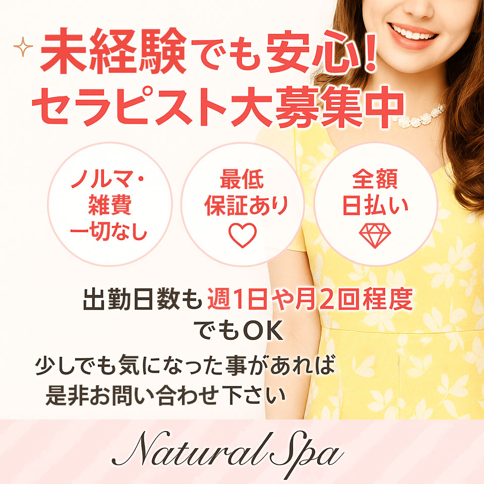ナチュラルスパ - 西川口・蕨のメンズエステ求人情報