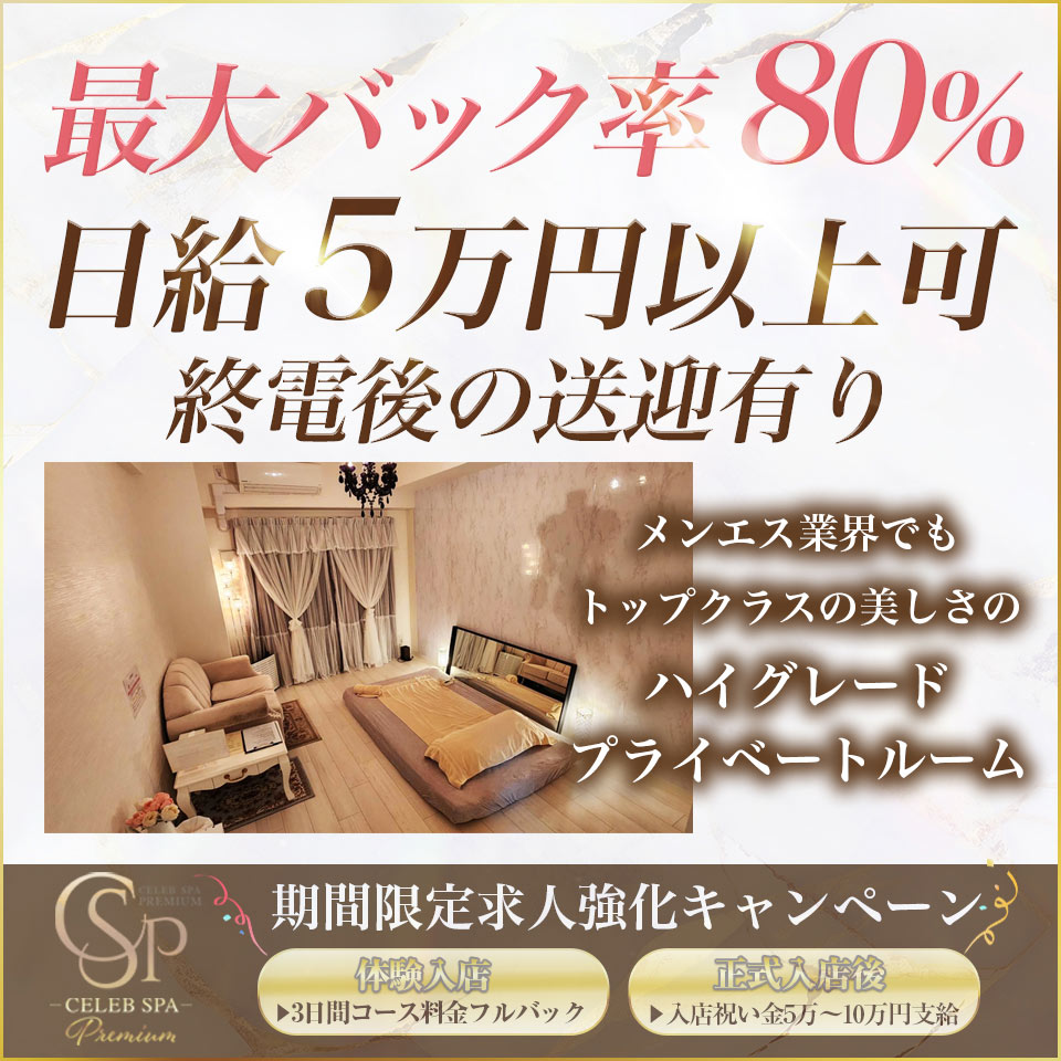 CELEB SPA PREMIUM（セレブスパプレミアム）梅田ルーム - 梅田のメンズエステ・リフレ求人情報