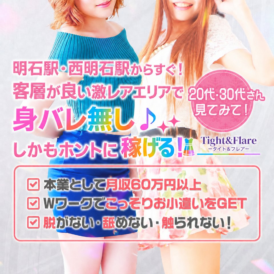 Tight&Flare(タイト&フレア) - 明石のメンズエステ求人情報