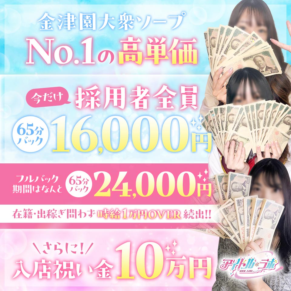 アイドルラボ - 金津園のソープ求人情報