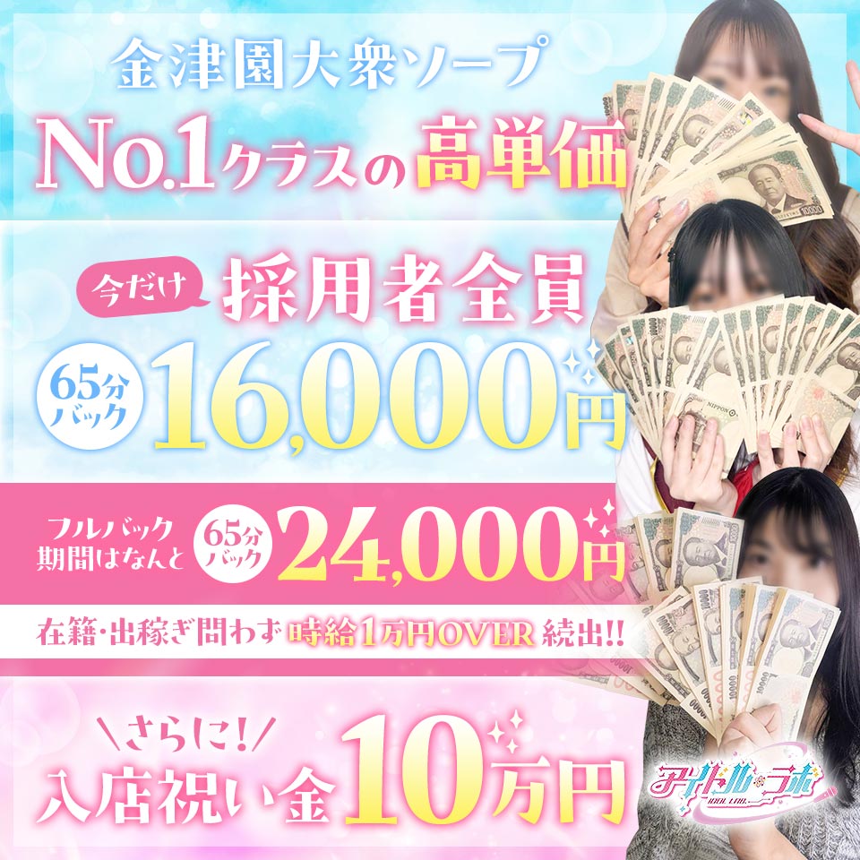 アイドルラボ - 金津園のソープ求人情報
