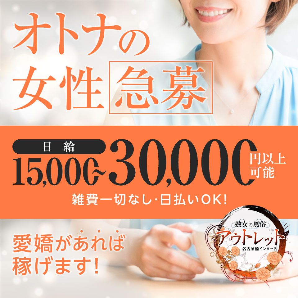 熟女の風俗アウトレット　名古屋楠インター店