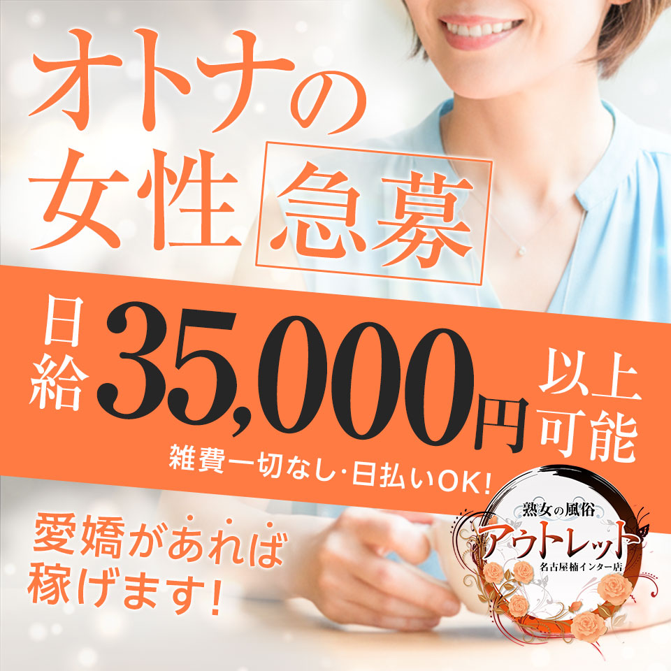 熟女の風俗アウトレット　名古屋楠インター店