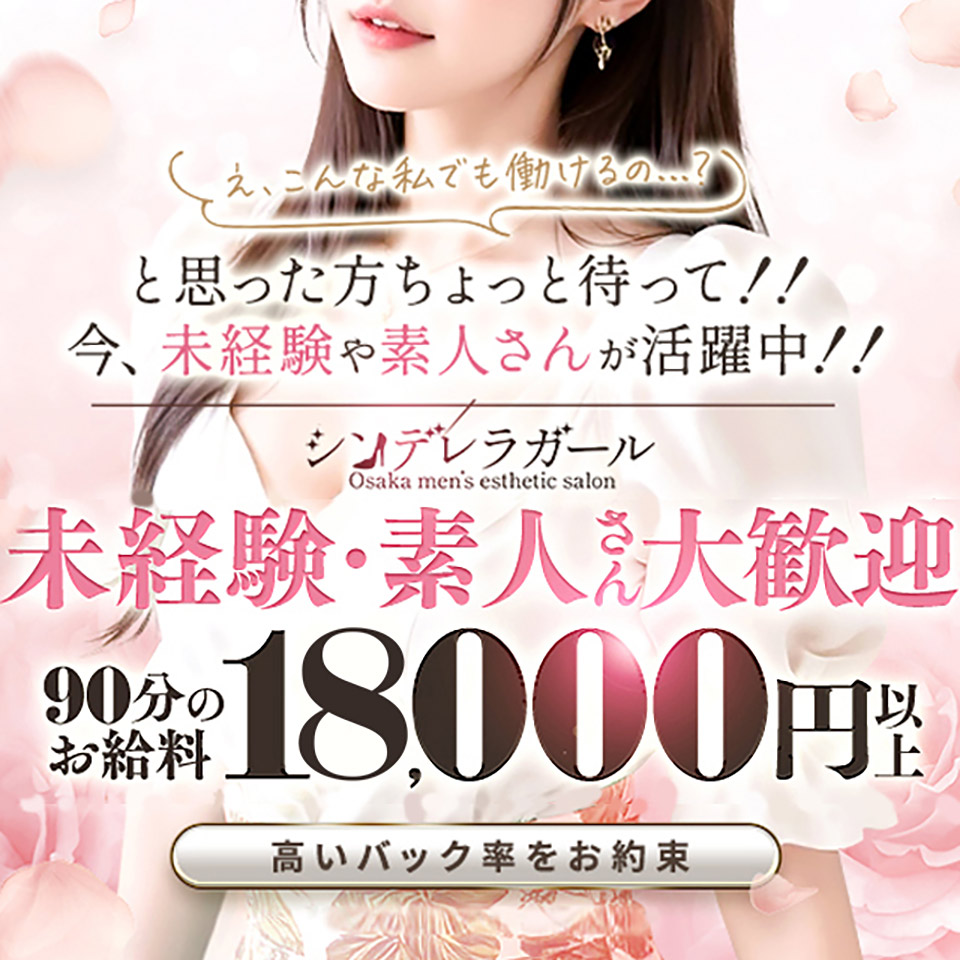 シンデレラガール - 日本橋のメンズエステ・リフレ求人情報