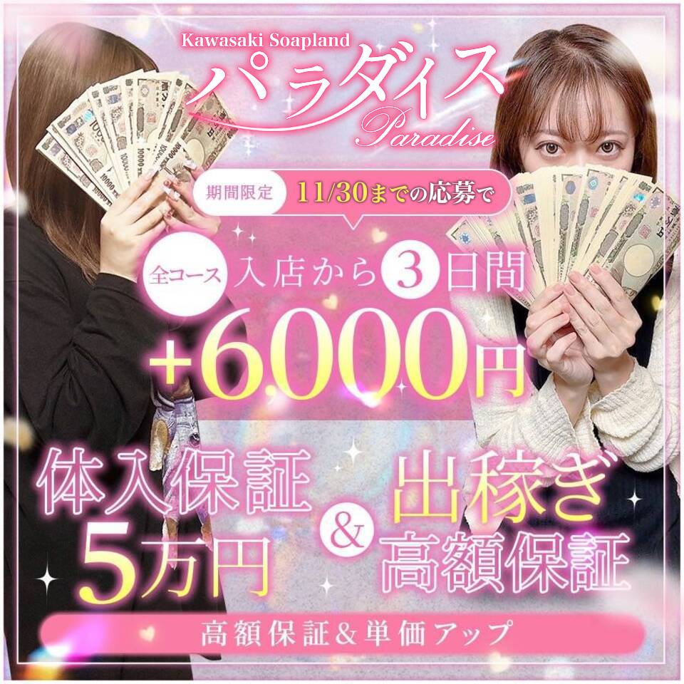 パラダイス - 川崎・堀之内・南町のソープランド求人情報