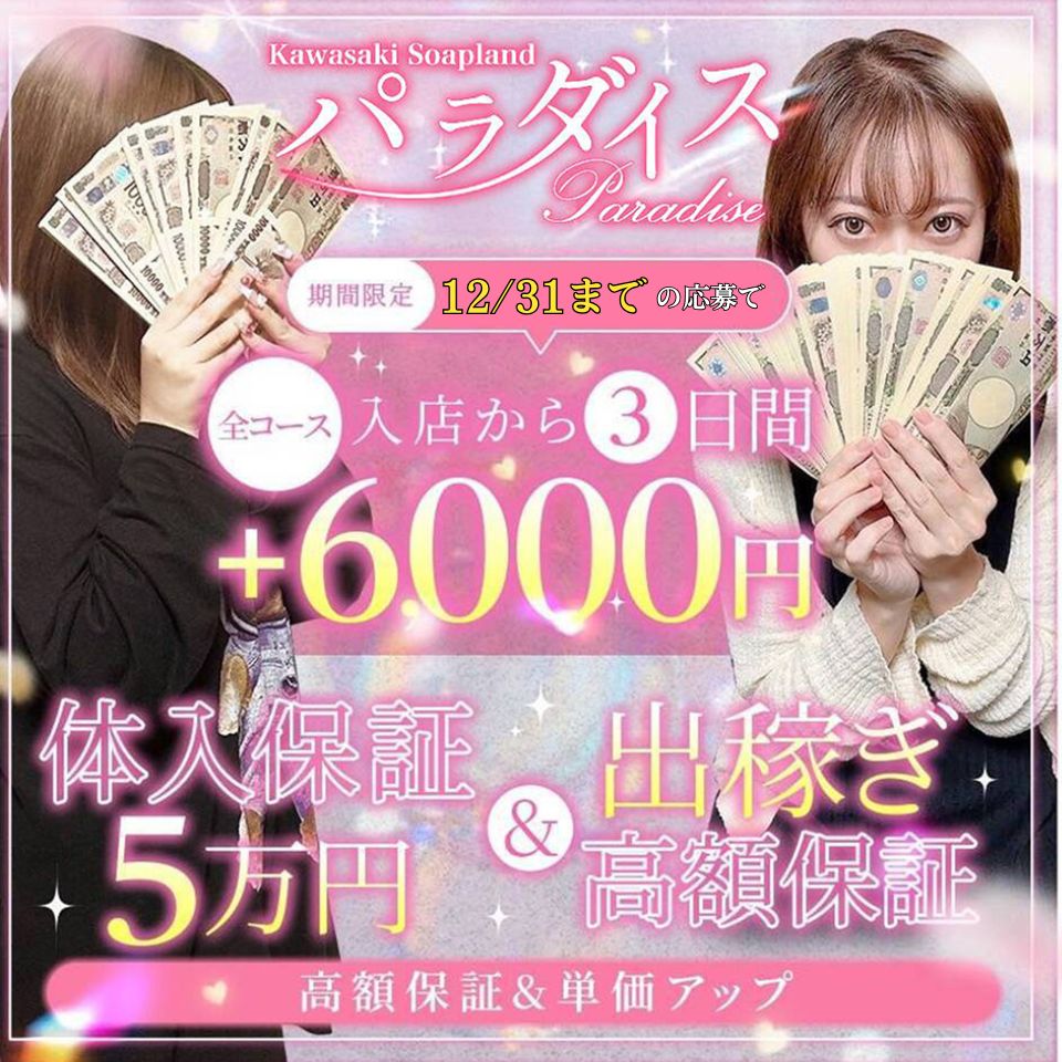 パラダイス - 川崎・堀之内・南町のソープランド求人情報