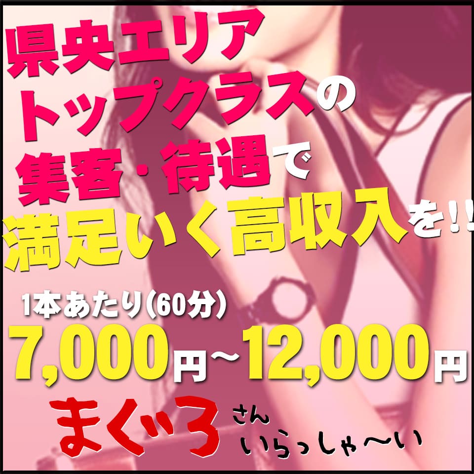 まぐろさんいらっしゃ〜い - 三条・燕のデリヘル求人情報