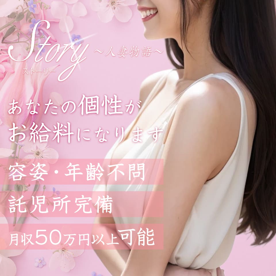 ストーリー - 長野市のデリヘル求人情報