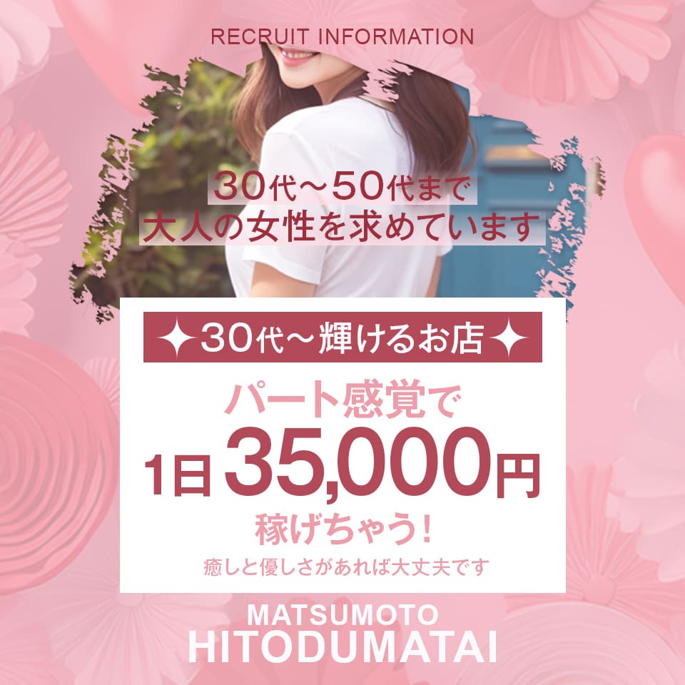 松本人妻隊 - 松本のデリヘル求人情報