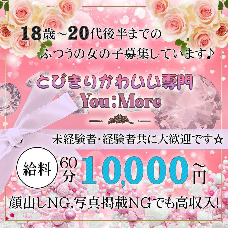 とびきりかわいい専門～You：More～