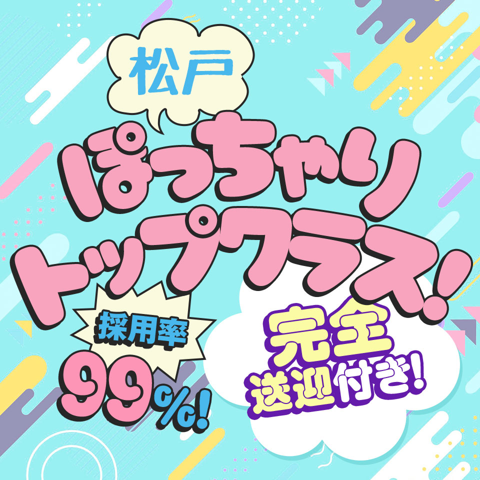 ぴゅあぱい松戸