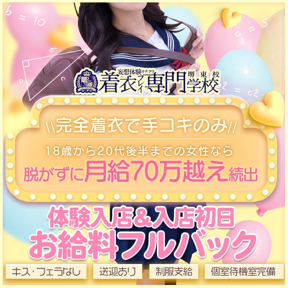 着衣プレイ専門学校　堺東店