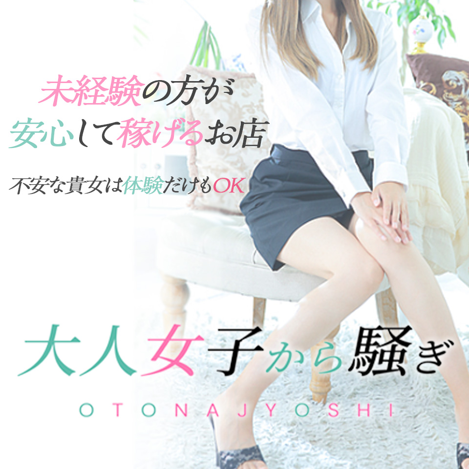 西条・新居浜　オトナ女子から騒ぎ