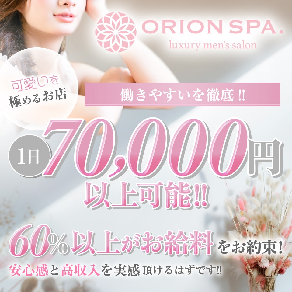 ORION SPA-オリオンスパ - 千種・今池・池下のメンズエステ(非風俗)・リフレ求人情報