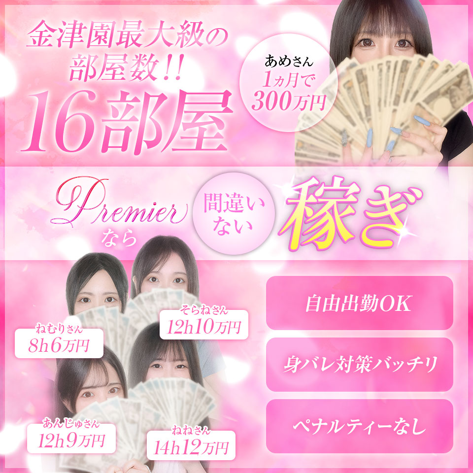 Premier - 金津園のソープ求人情報