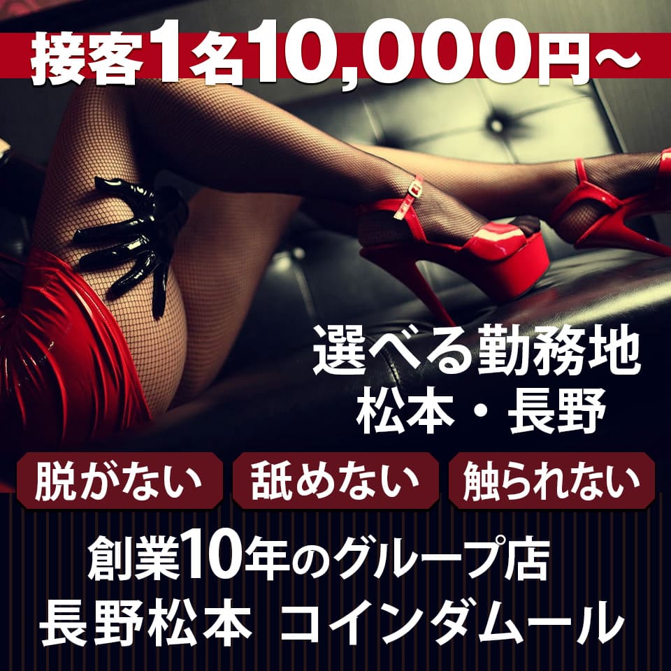 coin d amour - 松本のSMクラブ求人情報