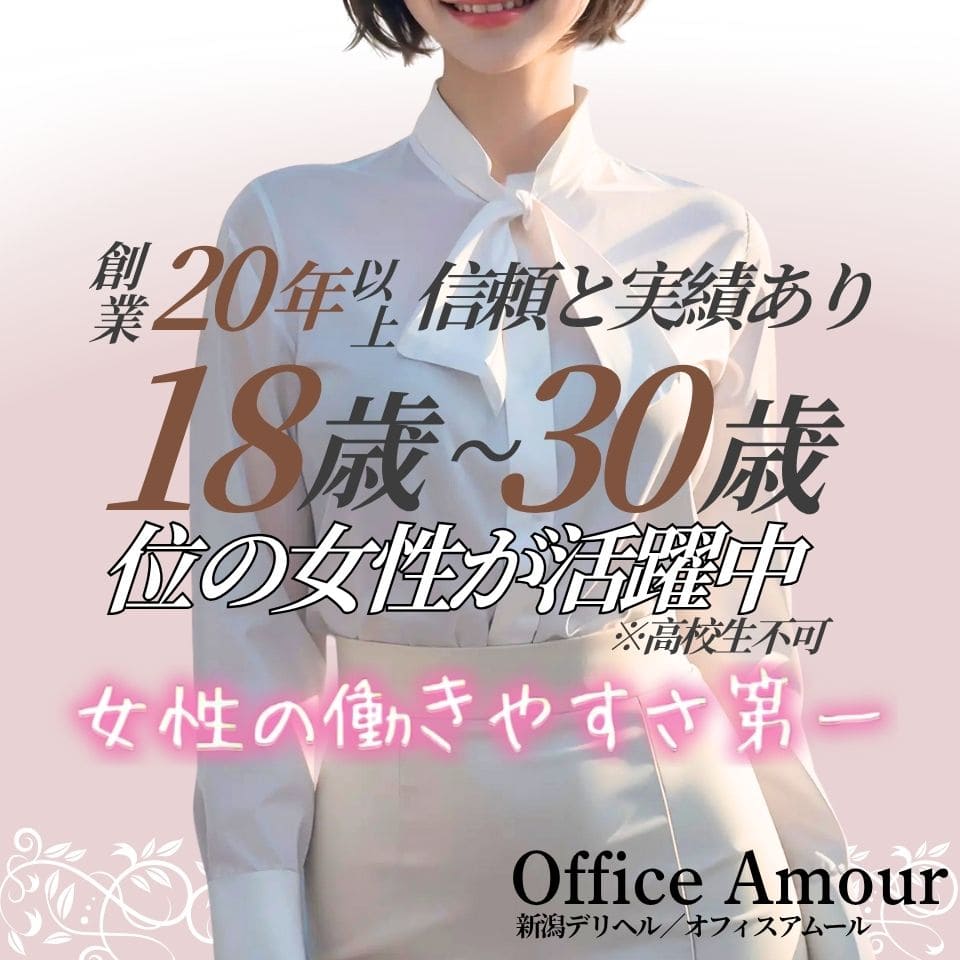 Office Amour - 新潟市のデリヘル求人情報