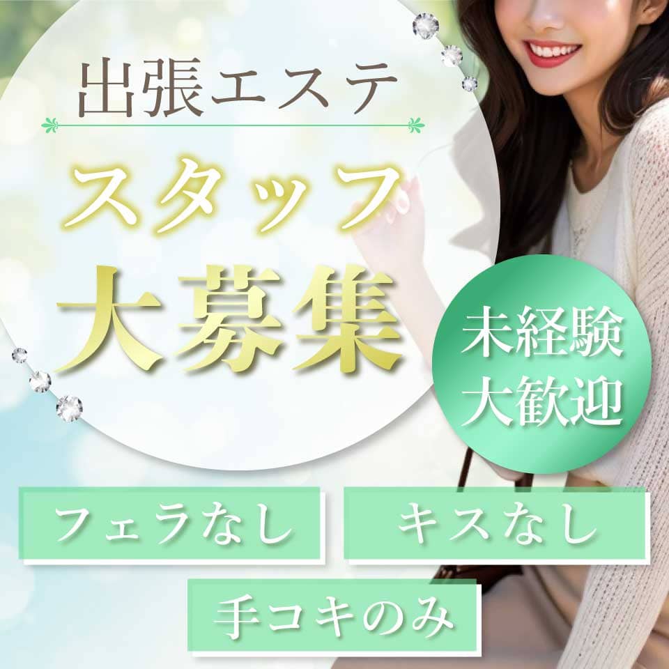 aroMana - 松本の出張エステ求人情報