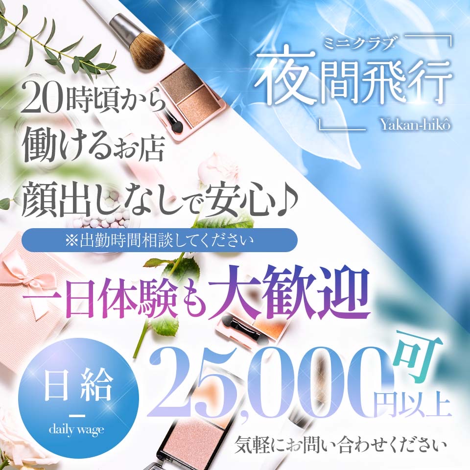 クラブ　夜間飛行