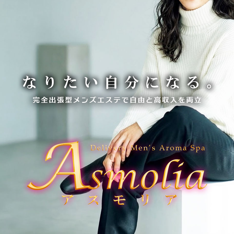 Asmolia（アスモリア） - 岐阜市内のメンズエステ(非風俗)・リフレ求人情報