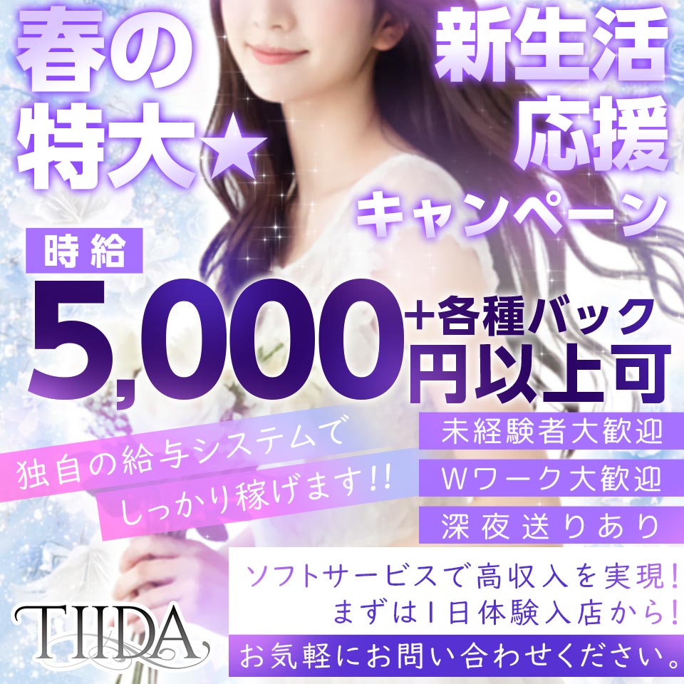 TIIDA - 仙台のセクキャバ・いちゃキャバ求人情報