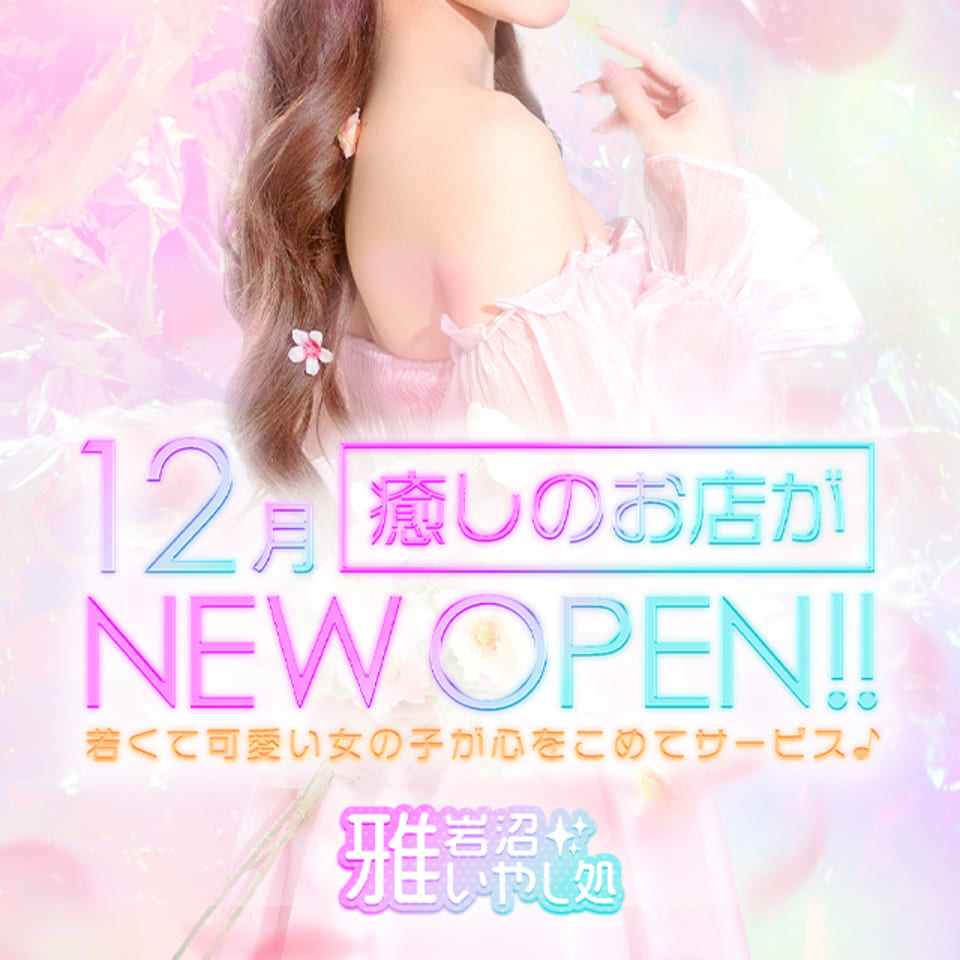 雅～岩沼いやし処～ - 仙南・名取のデリヘル求人情報
