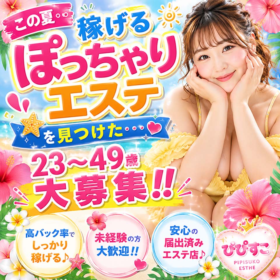ぴぴすこ - 池袋の風俗エステ求人情報