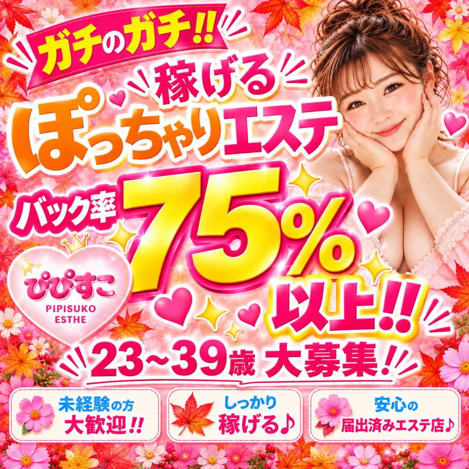 ぴぴすこ - 池袋の風俗エステ求人情報