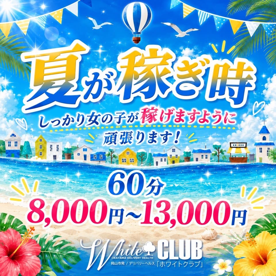 WhiteCLUB - 岡山市のデリヘル求人情報