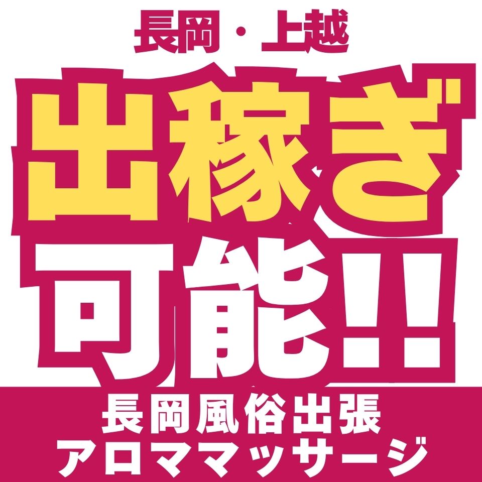 長岡風俗出張アロママッサージ - 長岡の出張エステ求人情報