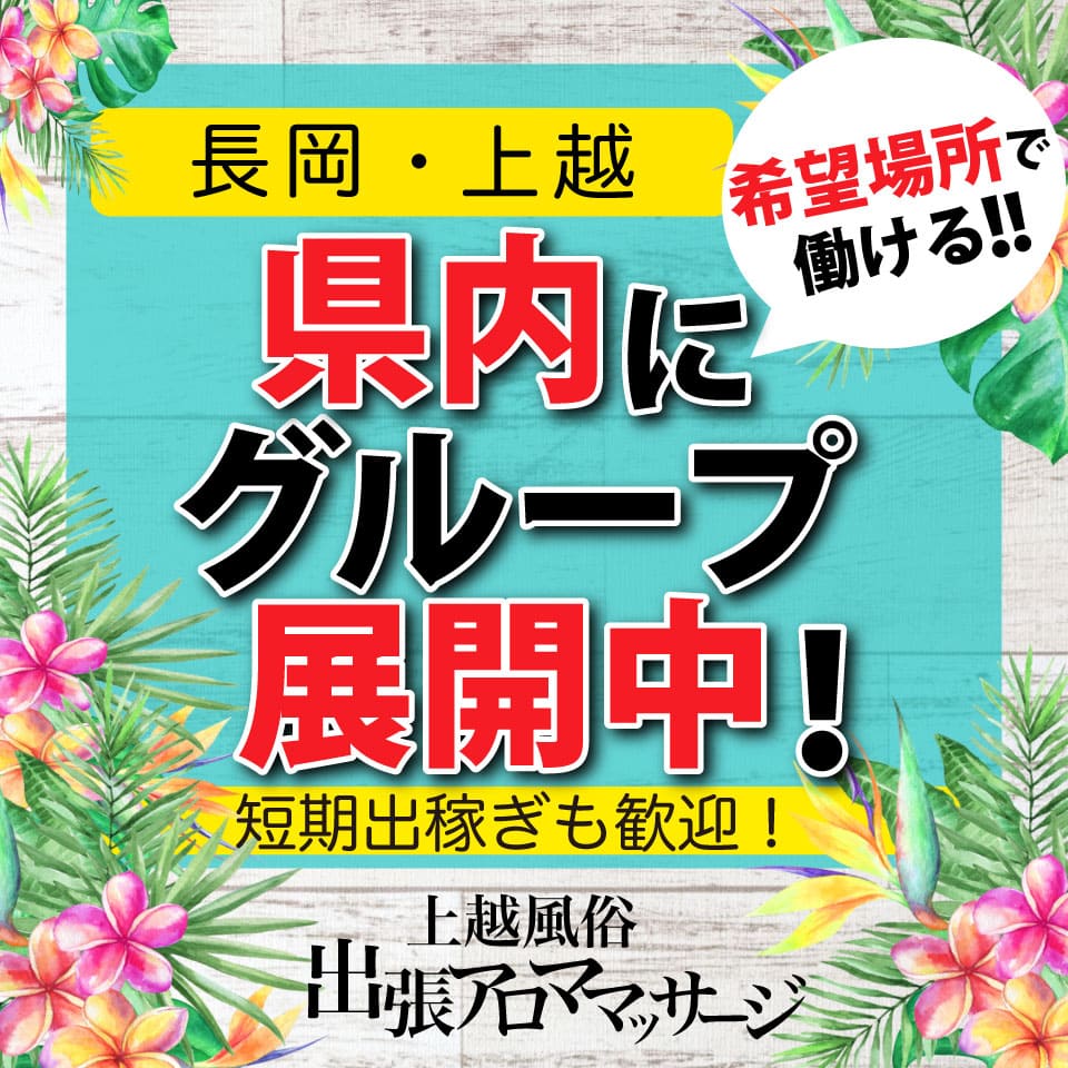 上越風俗出張アロママッサージ - 上越の出張エステ求人情報