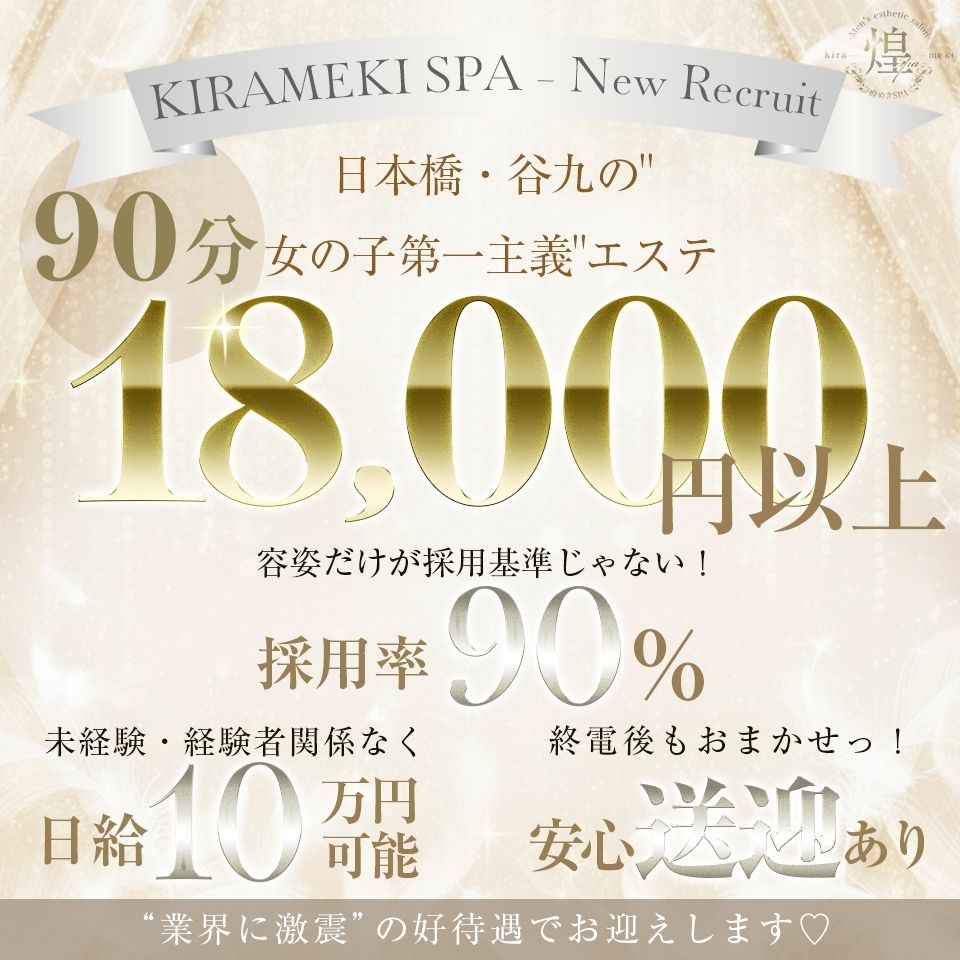 煌めきSPA - 日本橋のメンズエステ・リフレ求人情報