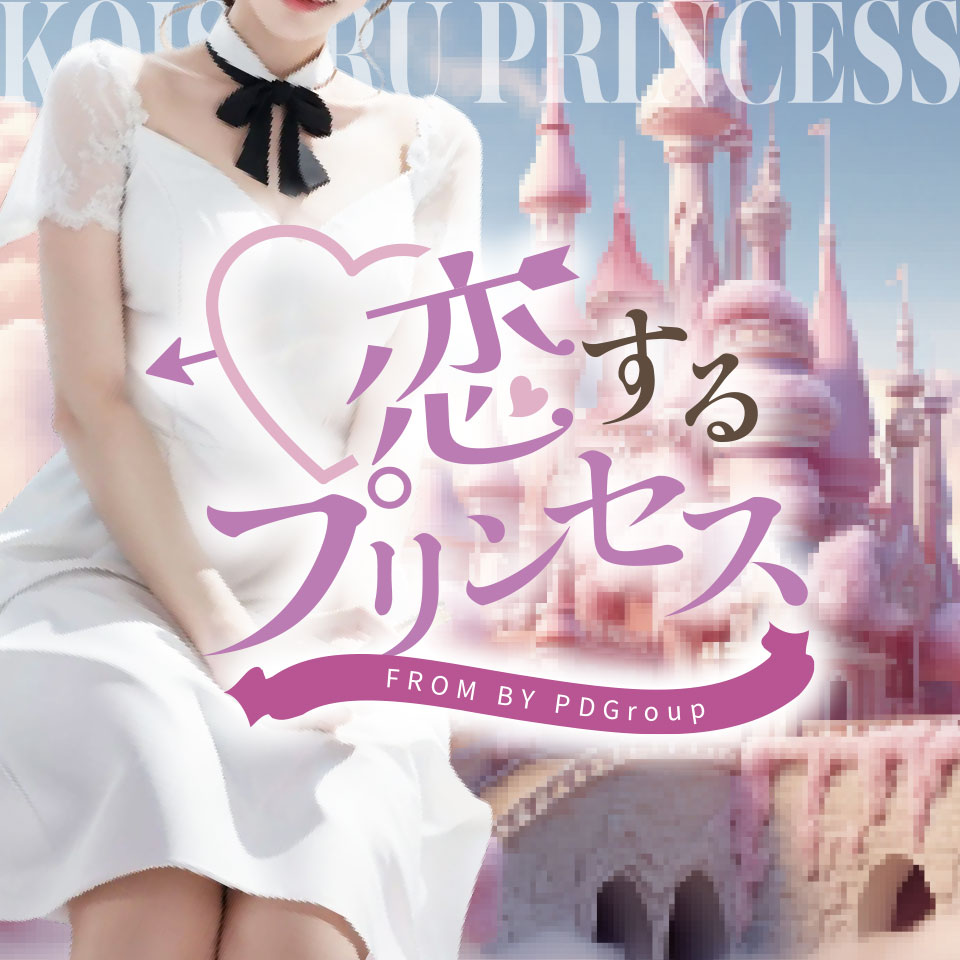 恋するプリンセス - 中洲のソープランド求人情報