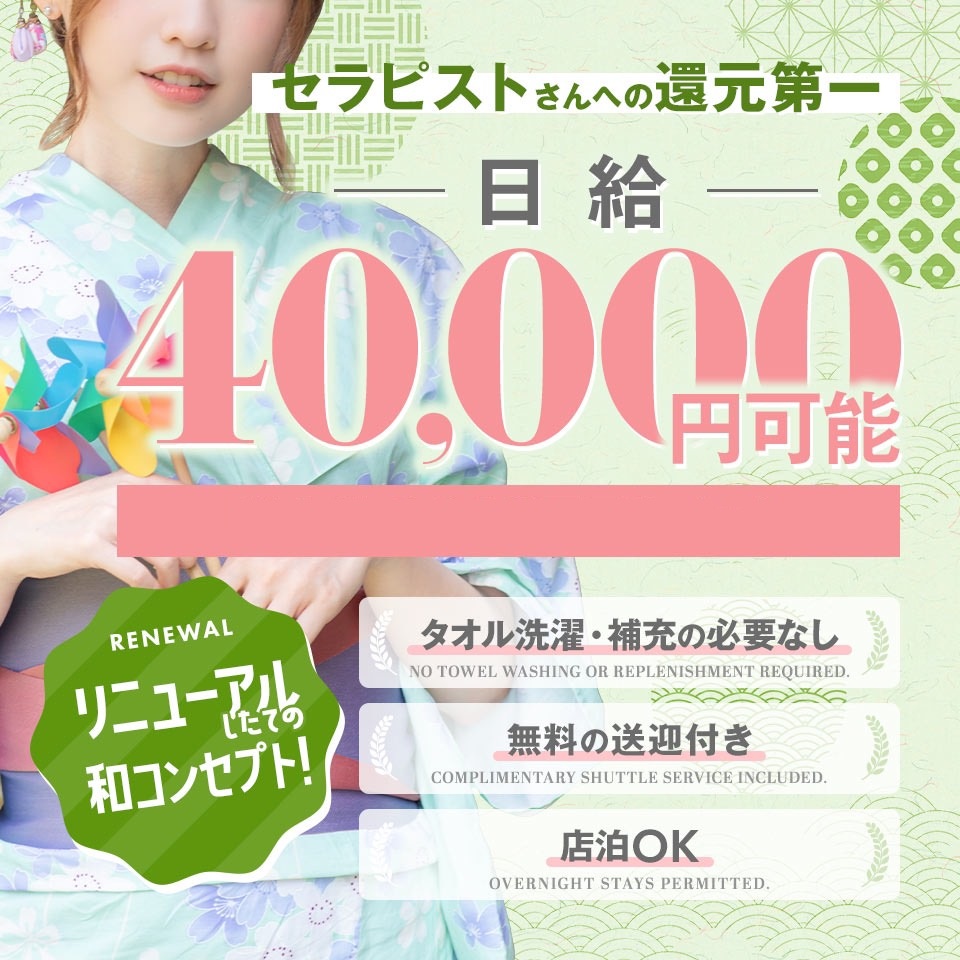 和魅 - 葛西のメンズエステ求人情報