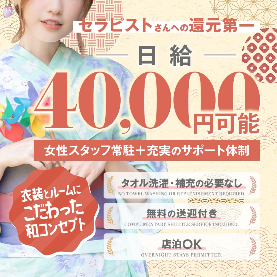 和魅 - 葛西のメンズエステ求人情報