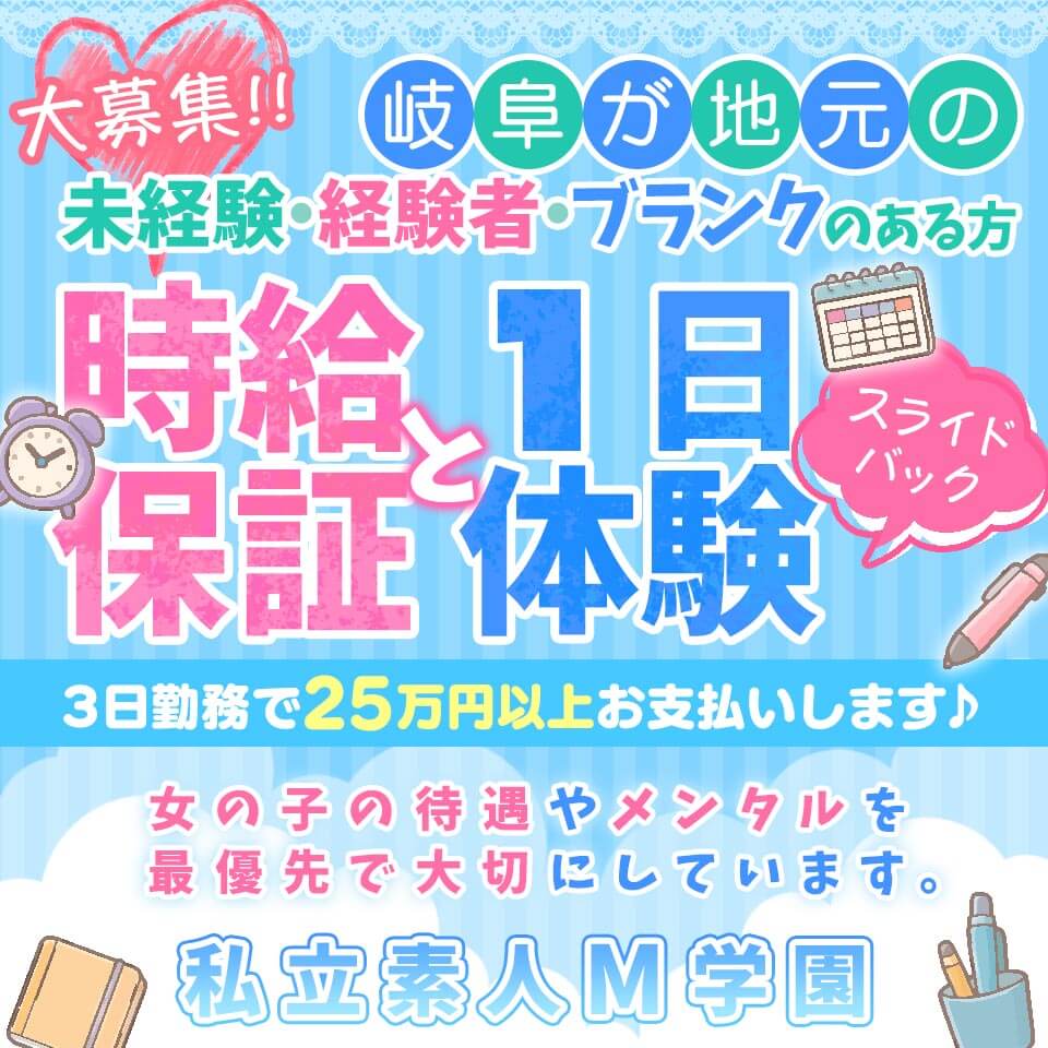 私立素人M学園 - 岐阜市内のデリヘル求人情報