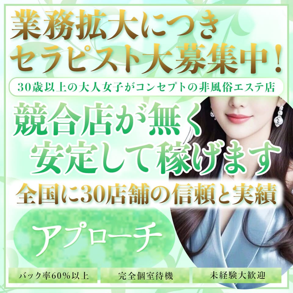 アプローチ五反野店 - 上野のメンズエステ求人情報