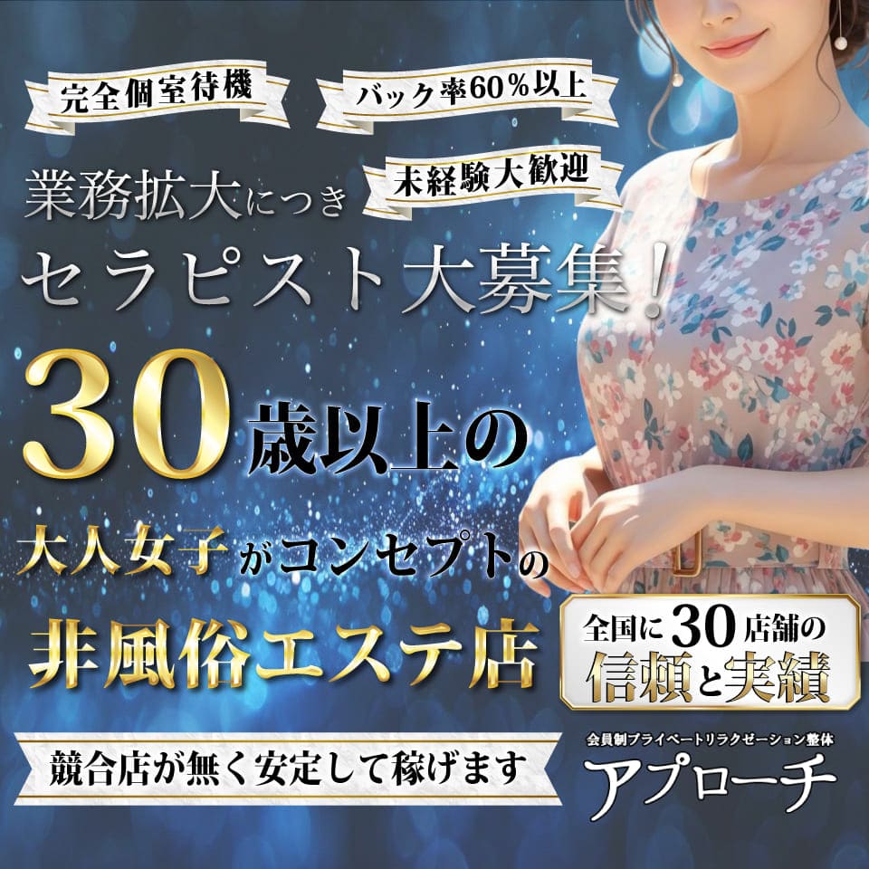 アプローチ五反野店 - 上野のメンズエステ求人情報