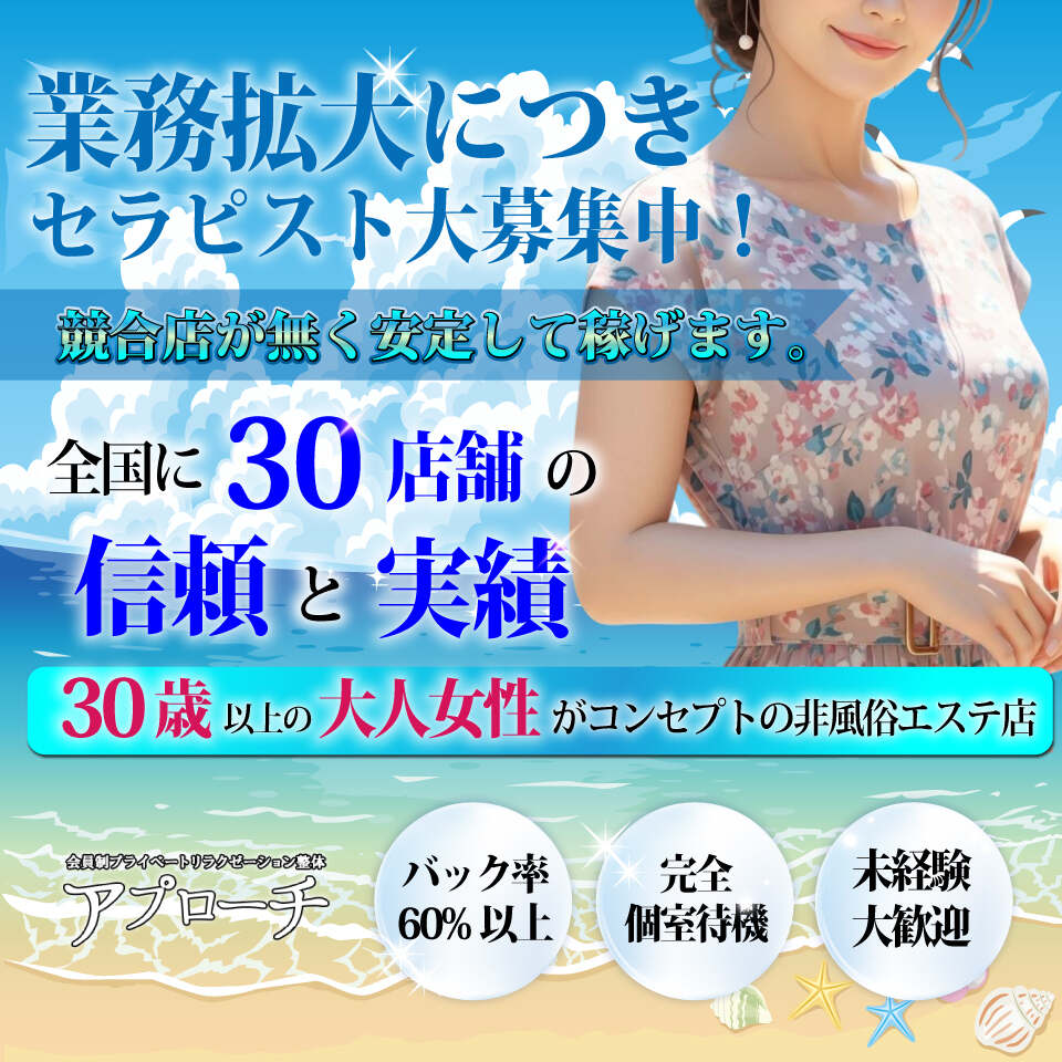 アプローチ五反野店 - 上野のメンズエステ求人情報