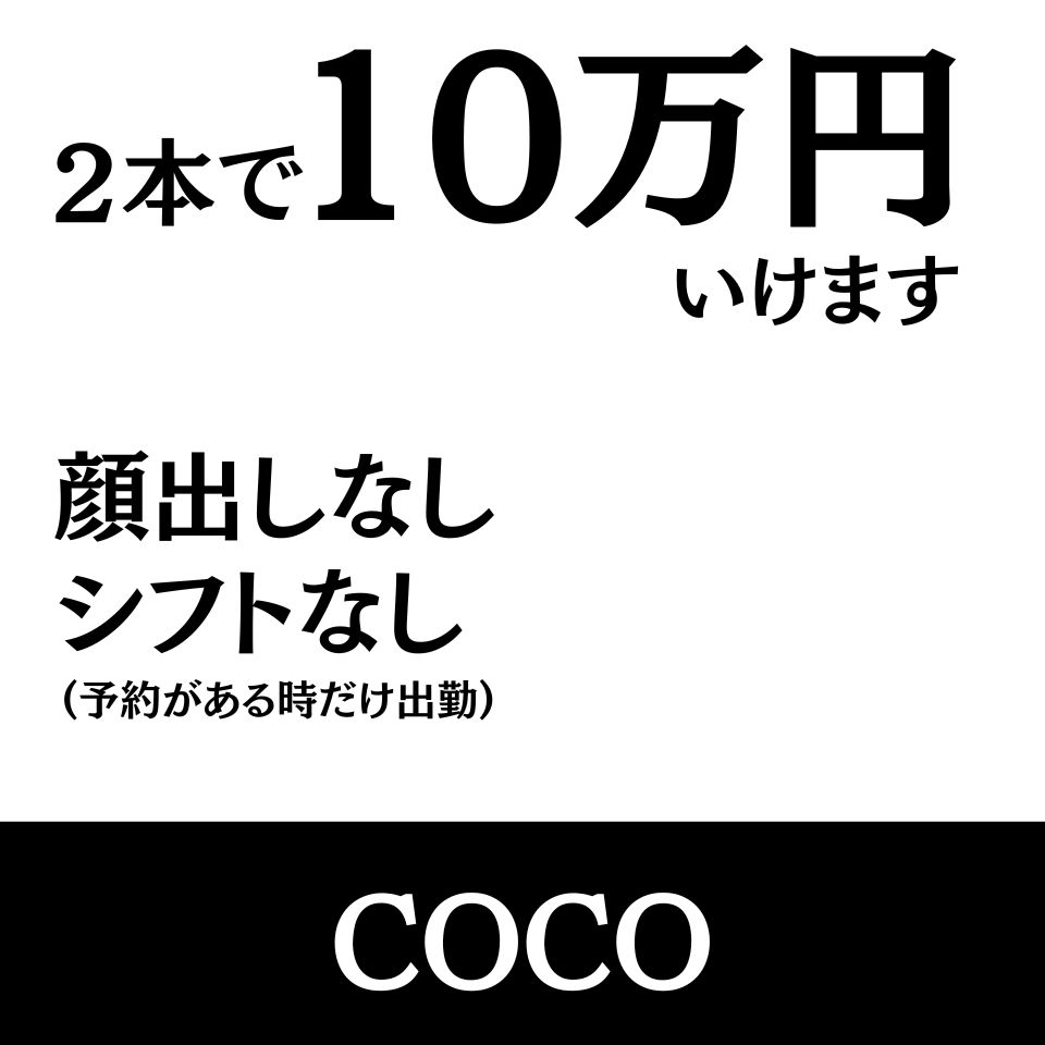 COCO - 新宿・歌舞伎町のデリヘル求人情報