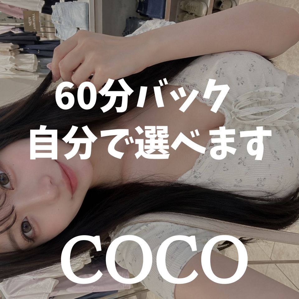 COCO - 新宿・歌舞伎町のデリヘル求人情報