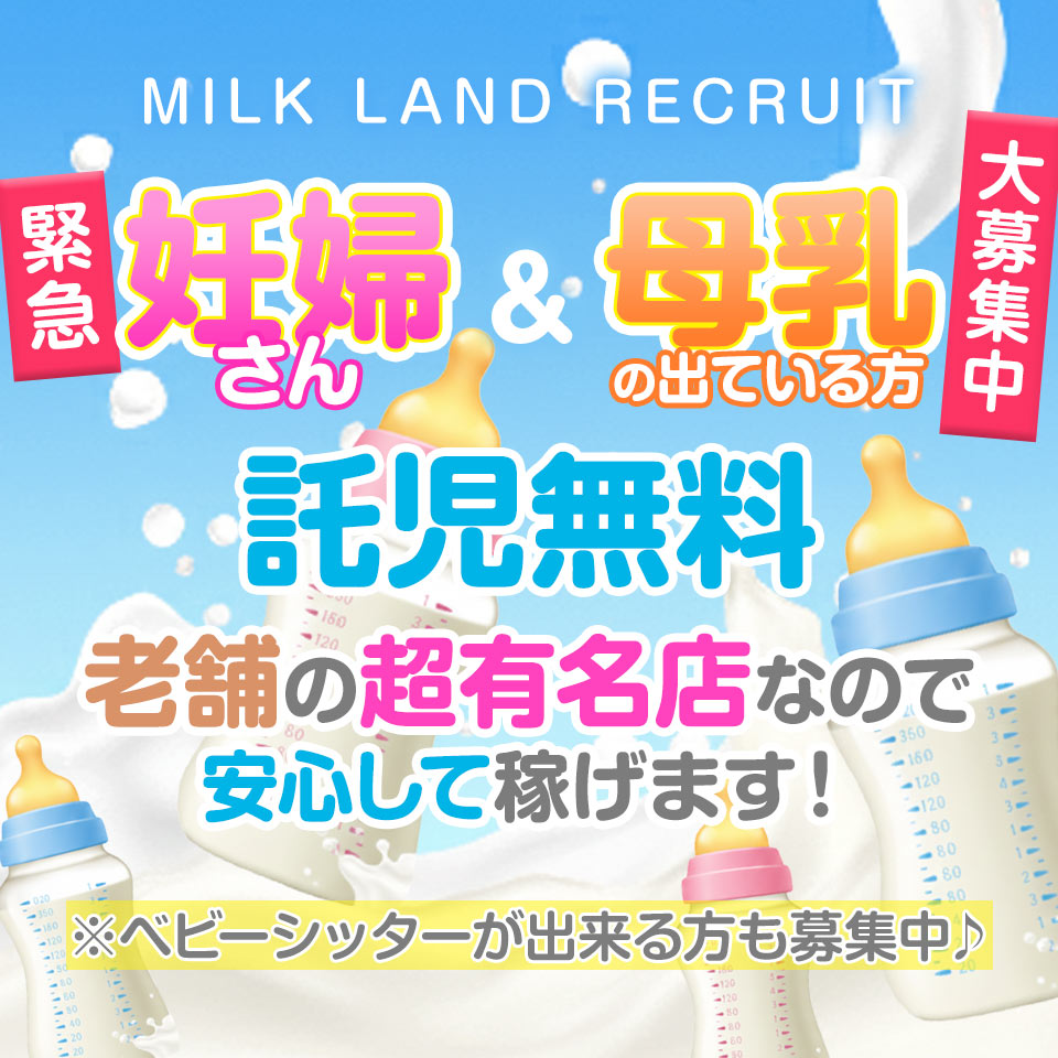 妊婦母乳風俗専門店　ミルクランド - 鶯谷のデリヘル求人情報