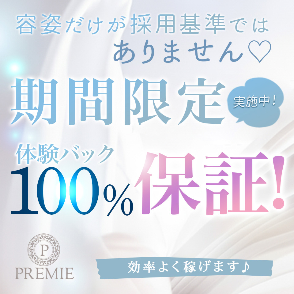 PREMIE（プレミエ）