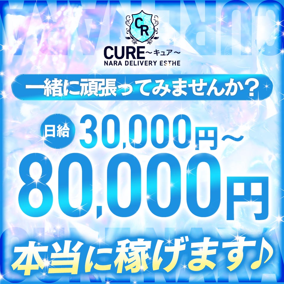 CURE - 香芝・大和高田のデリバリーエステ求人情報
