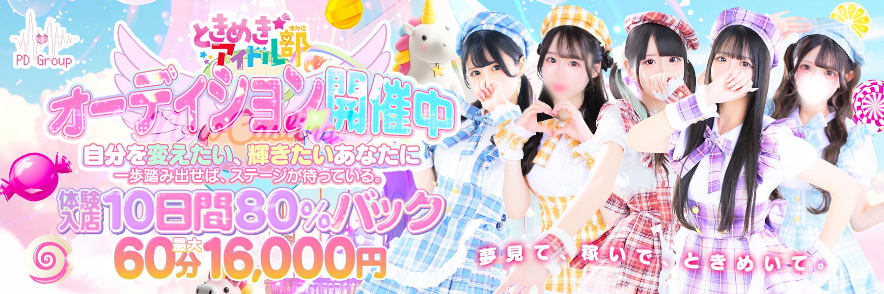 ときめき☆アイドル部　博多店