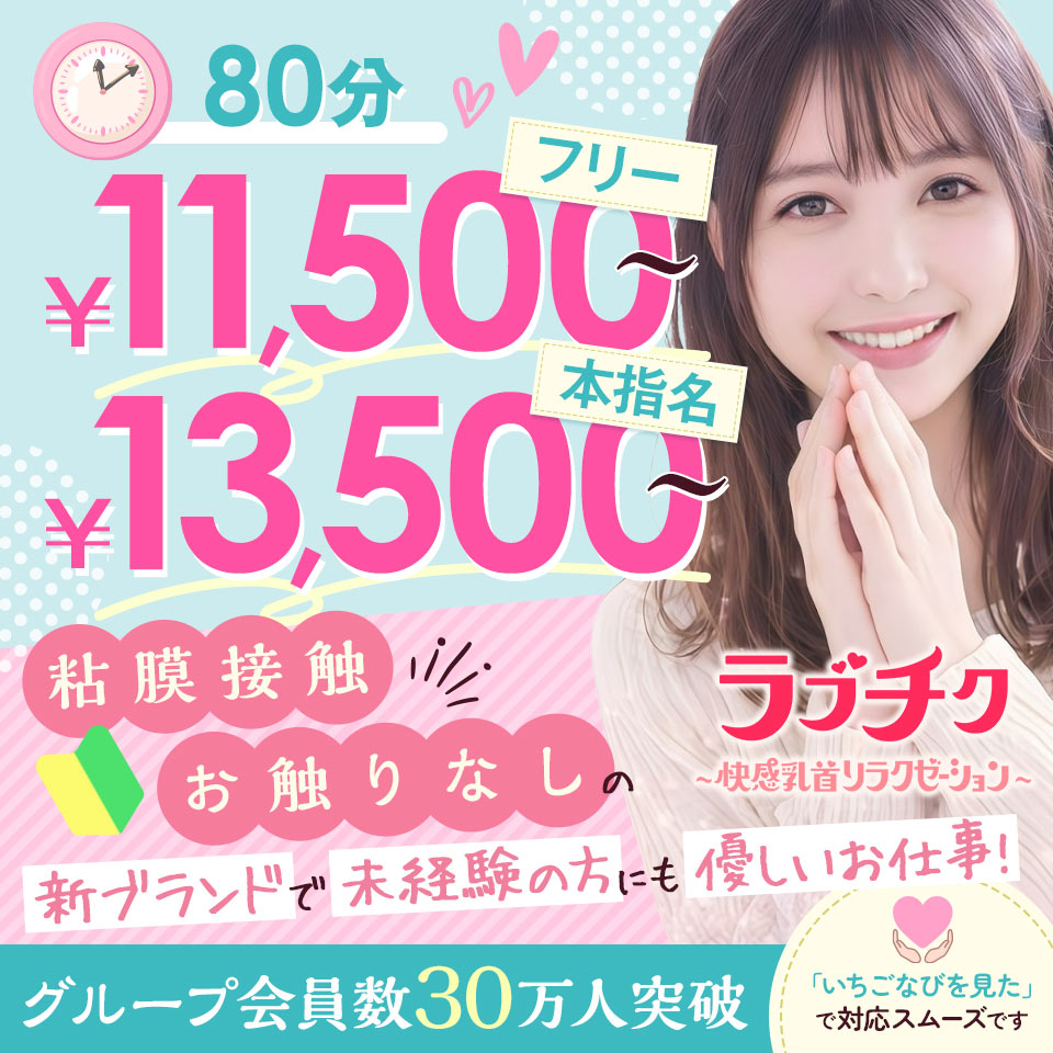 ラブチク～快感乳首リラクゼーション～ - 日暮里・西日暮里の風俗エステ求人情報