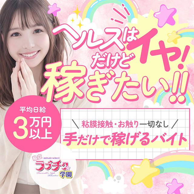 私立ラブチク学園 - 日暮里・西日暮里の風俗エステ求人情報