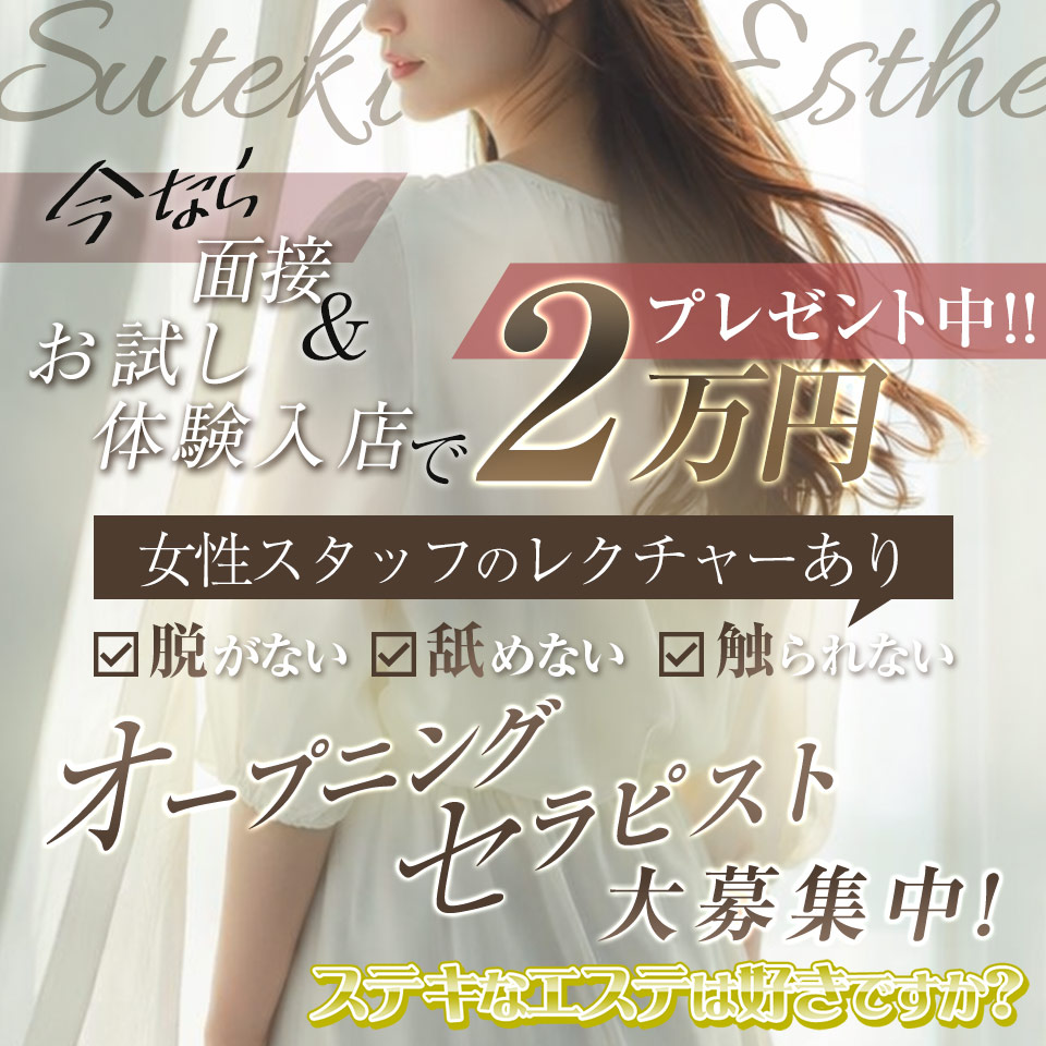 ステキなエステは好きですか？